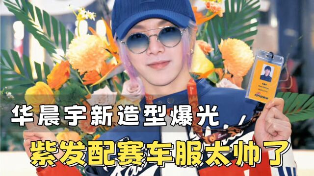 华晨宇新造型曝光,大胆尝试自发造型,下月演唱会迎收官站