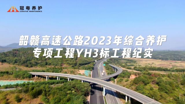 韶赣高速公路2023年综合养护专项工程YH3标纪实