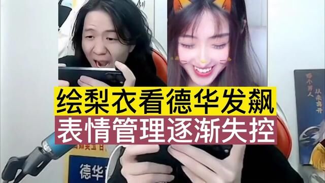 绘梨衣看德华发飙,表情管理逐渐失控. #吕德华 #绘梨衣