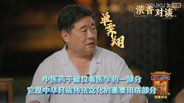 单霁翔:中医药不能仅看医学的一部分,它是中华民族传统文化的重要组成部分