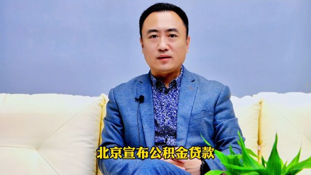 北京公积金贷款认房不认商贷要注意4个条件