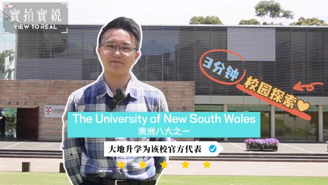 三分钟校园探索✨澳洲八大之一𐟌ˆThe University of New South Wales𐟎“悉尼的学术瑰宝 