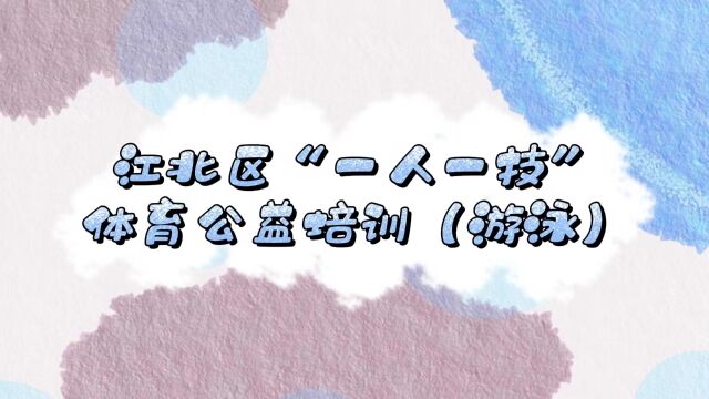 江北区“一人一技”体育公益培训(游泳)