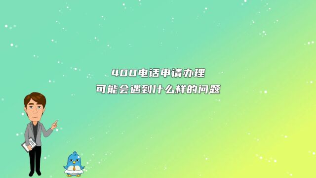 400电话申请办理可能会遇到什么样的问题