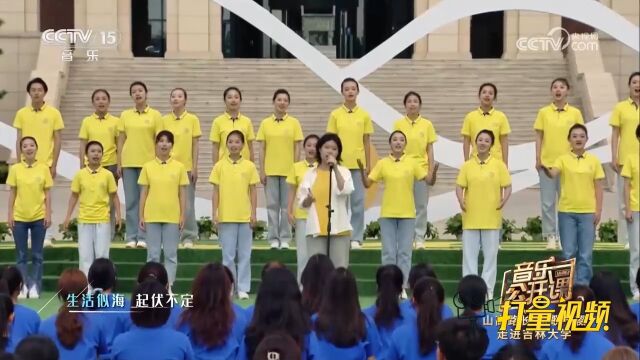 沈鑫、吉林大学各学院代表演唱《永远都会在》,曲调美妙,听不够