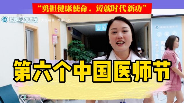 “勇担健康使命,铸就时代新功”庆祝第六个中国医师节!向全体医护人员致敬!