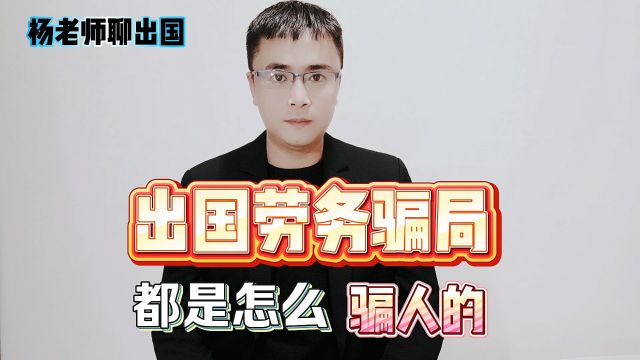 出国劳务公司都是怎么骗人的?出国劳务防骗知识.出国劳务怎么防止被骗?出国劳务都有哪些骗局?出国打工劳务公司骗局.出国工作都有哪些骗局?出国...