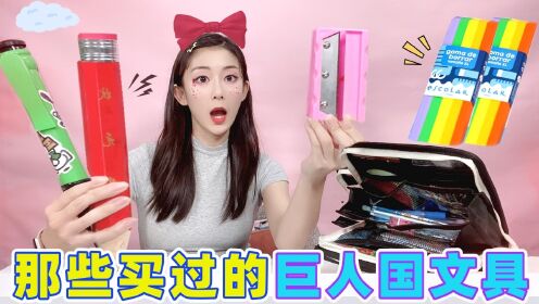 妈妈不让买的大人国文具！超大笔盒塞100支笔？巨无霸橡皮和板砖一样_高清