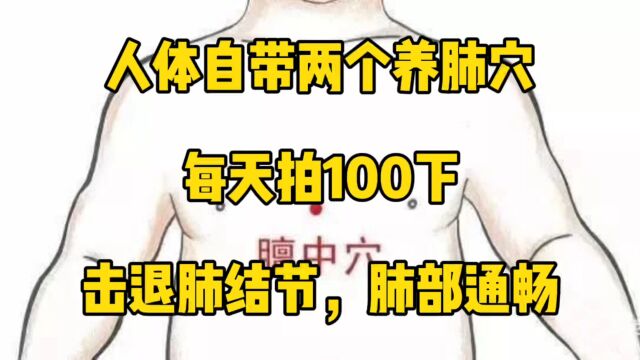 人体自带两个养肺穴,每天拍100下,击退肺结节,肺部通畅