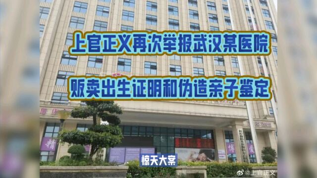 上官正义再次举报武汉某医院贩卖出生证明和伪造亲子鉴定