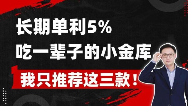 长期单利5%,吃一辈子的小金库,我只推荐这三款!