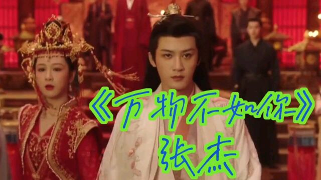 【新歌热榜】张杰《万物不如你》无损音质完整版