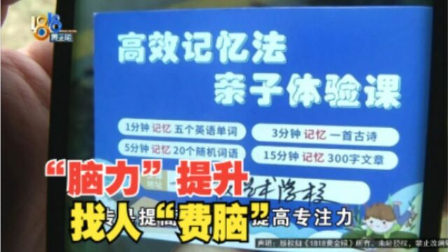 【1818黄金眼】“脑力”提升亲子课 找人很是“费脑”