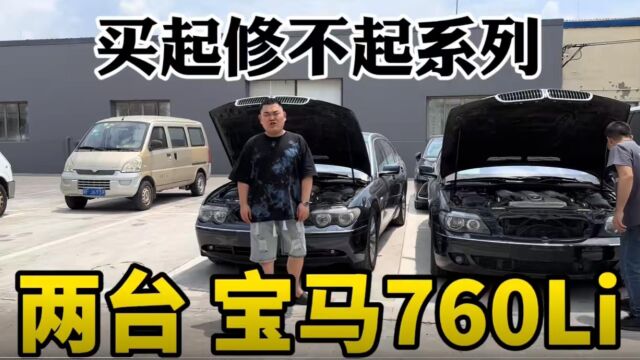 买起修不起系列,两台宝马760,修理厂老板的“挚爱”