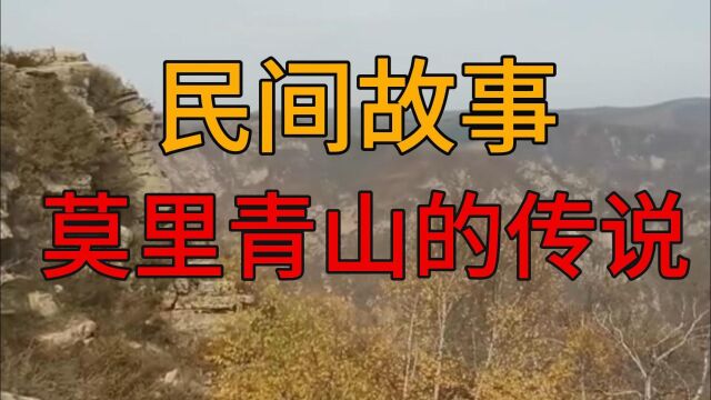 民间故事:莫里青山的传说