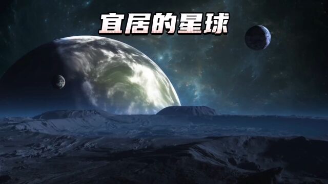 这几个宜居星球与地球相似度极高,人类的未来有希望了#探索宇宙