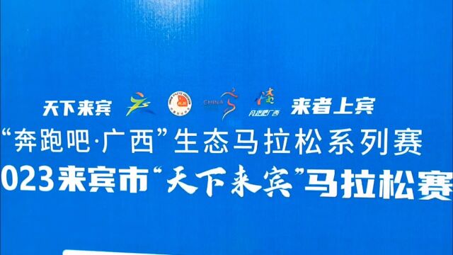 “奔跑吧ⷥ𙿨忢€生态马拉松系列赛2023来宾市“天下来宾”马拉松赛