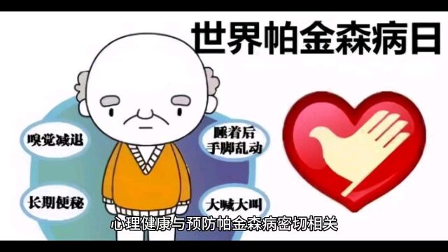 心理健康与预防帕金森密切相关