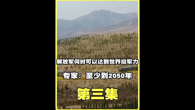 解放军何时才能具有世界级军力?军事武器大国重器科技强国大国博弈国际局势 3