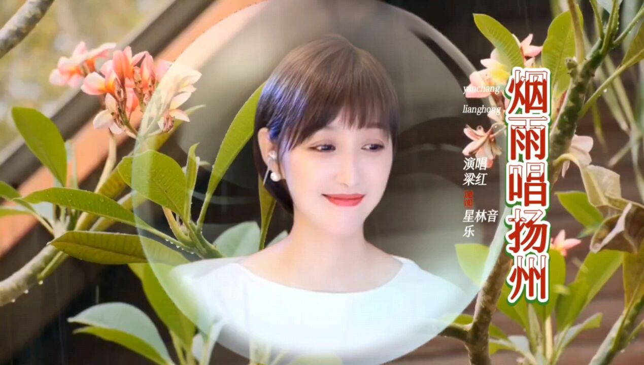 梁红一首《烟雨唱扬州》,柔情甜美的歌声,让人百听不厌!