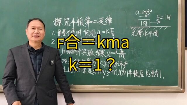 牛顿第二定律实验得出F合=kma,为什么k会等于1?