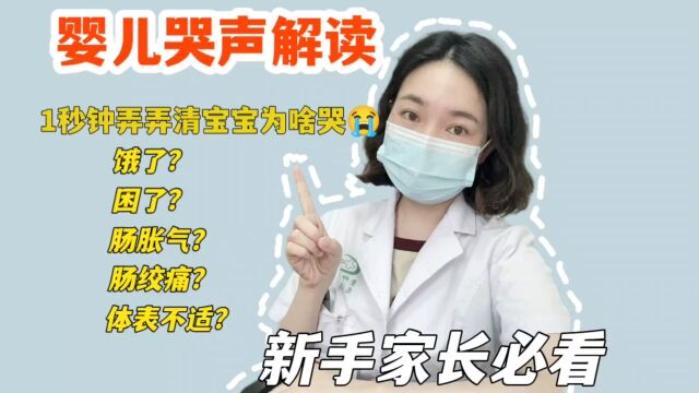 婴儿哭声解读,1秒弄弄清宝宝为啥哭?新手家长必看