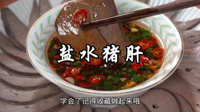 盐水猪肝这样做,无腥无膻,不老不柴,蘸着料水更好吃