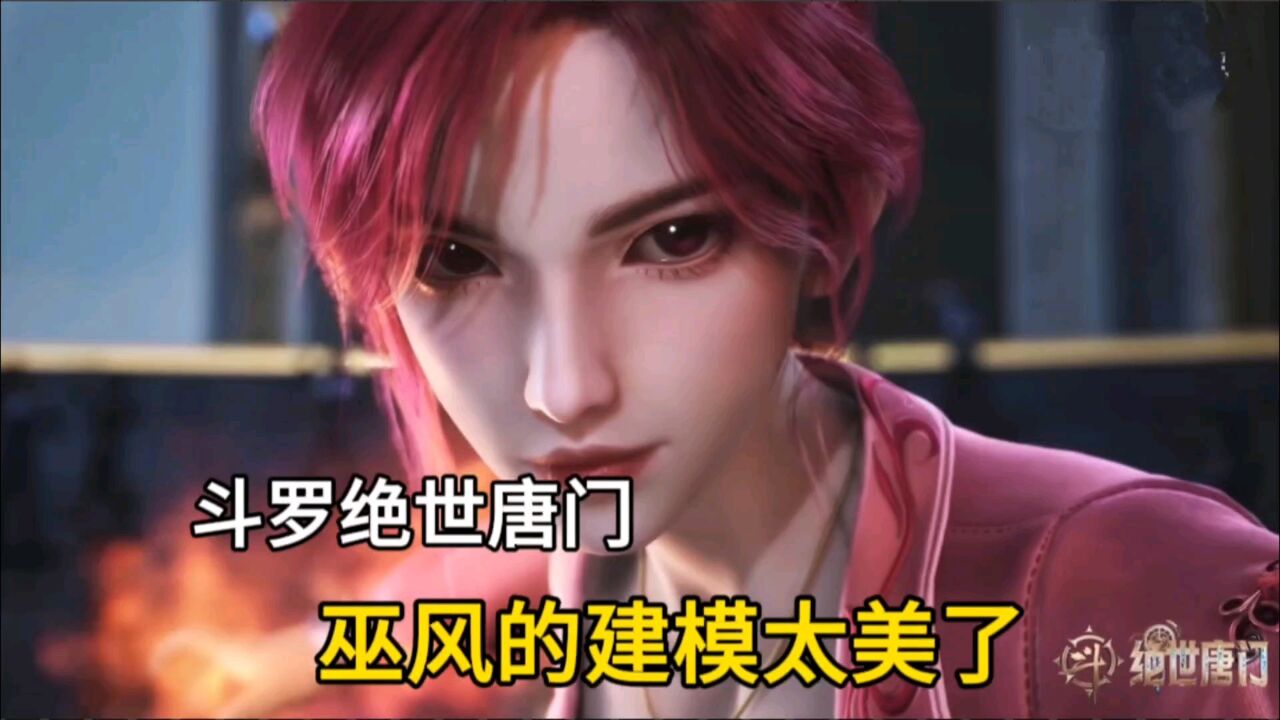 斗罗绝世唐门:宁天的建模被网友吐槽,巫风的颜值太高了