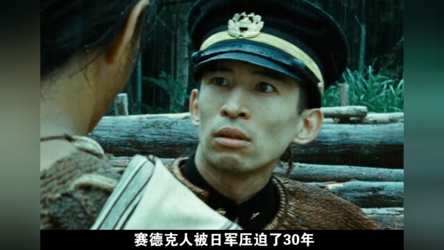 史诗级华语战争电影,被日军压迫35年,真实还原台湾雾社事件 #赛德克巴莱 #战争 #宅家dou剧场 #好剧推荐