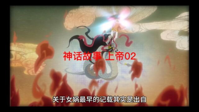 神话故事 上帝02