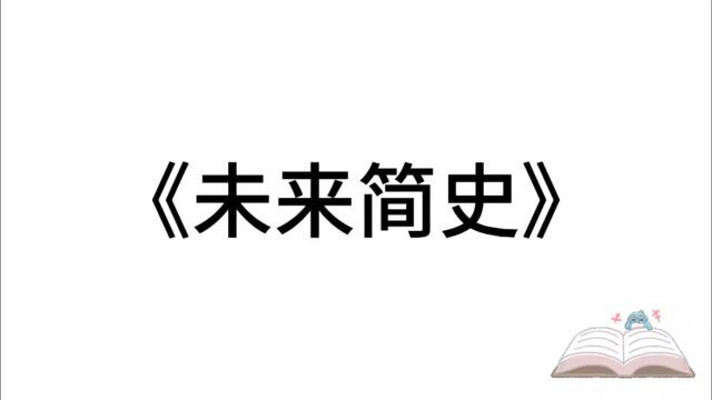 5分钟精读一本书:《未来简史》