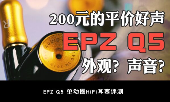 EPZ Q5使用分享:平价好声,致敬经典