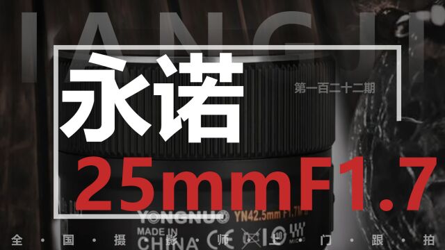 国产续命永诺25mmF1.7镜头 众通社