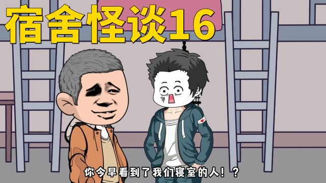 第16集:王涛来访,宿舍其他人还活着?