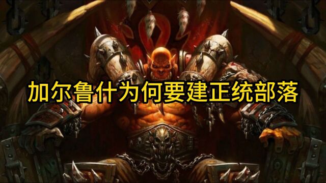 魔兽世界:吼少侠建立正统部落原因