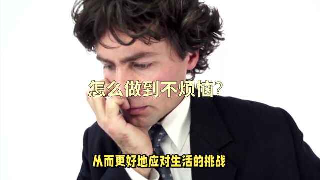 怎么做到不烦恼?