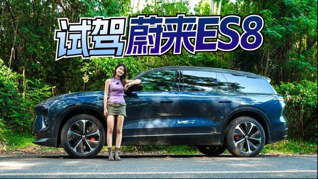 再无拒绝的理由!试驾全新蔚来旗舰SUV 中国电车果然牛?