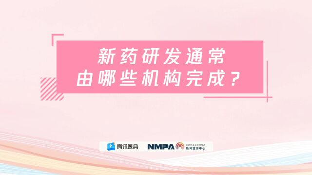 药安全丨新药研发通常由哪些机构完成?