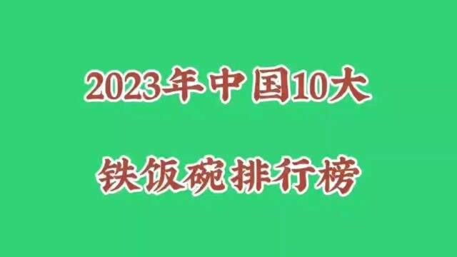 今年中国十大铁饭碗排行榜,你知道吗