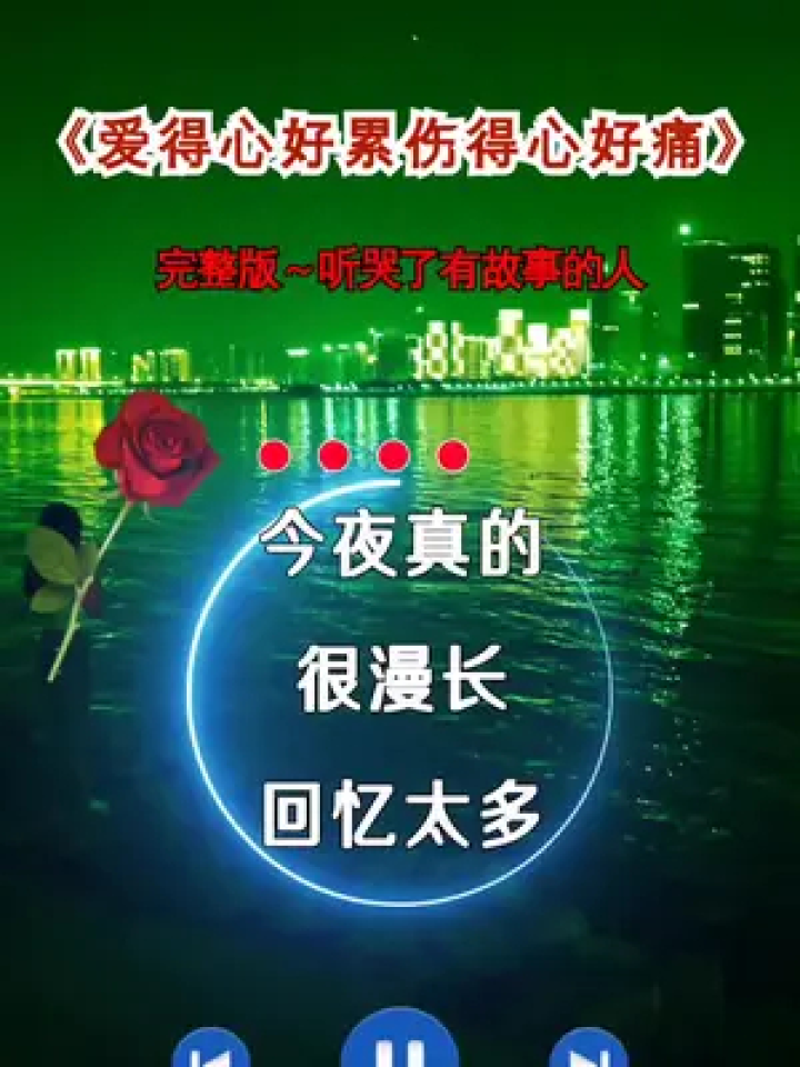 爱得心好累伤的心好痛#歌词句句入心#伤感音乐#听哭了多少有故事的人