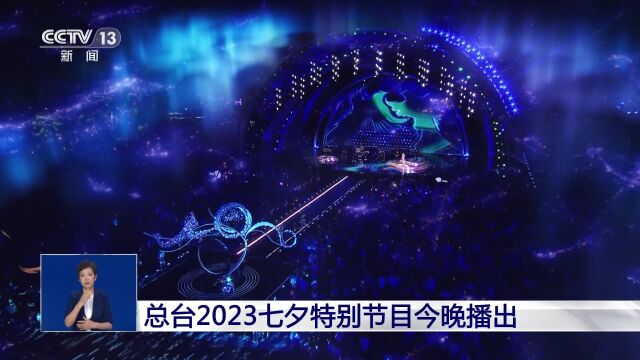 总台2023七夕特别节目今晚播出