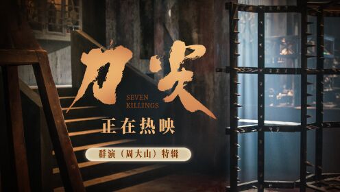 高群书《刀尖》曝新特辑酷刑惊心场面让观众“隔着银幕喊疼”_电影_高清完整版视频在线观看_腾讯视频