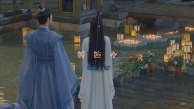 MV 《折桂令》嘉嘉 & 舞雪