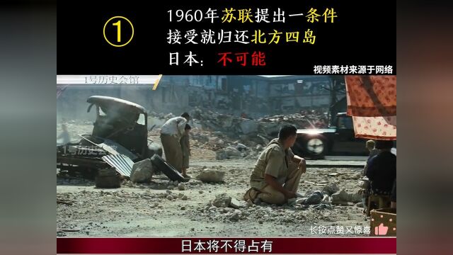 1960年苏联提出一条件,接受就归还北方四岛,日本:不可能! 1