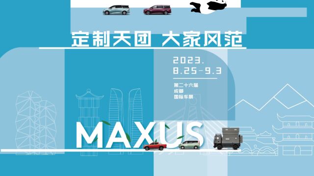 2023成都国际车展上汽大通MAXUS展台,诚邀您来!