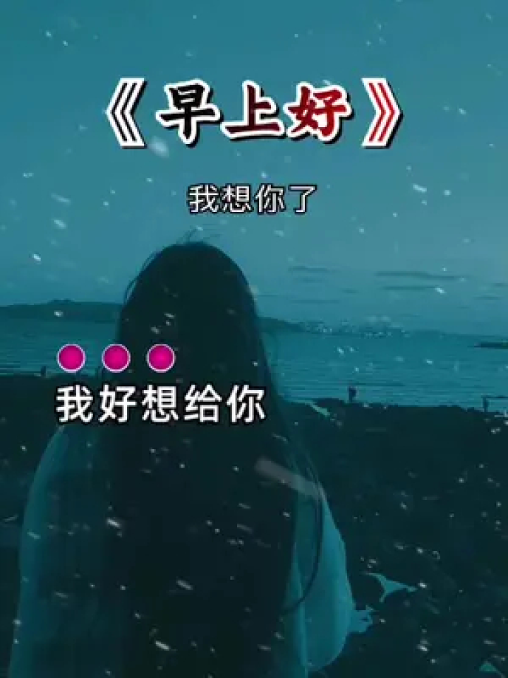 我好想给你打个电话,倾诉对你的牵挂……#想你了 #早上好 #一首好听的