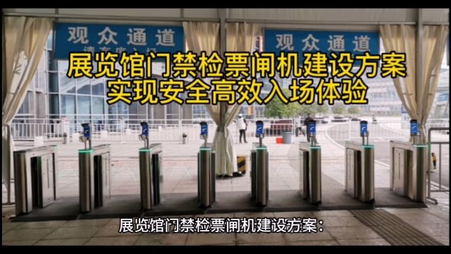 展览馆门禁检票闸机建设方案:实现安全高效入场体验