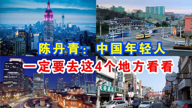 陈丹青:中国年轻人,一定要去这4个地方看看