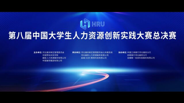 第八届中国大学生人力资源创新实践大赛(HRU)总决赛成功举办