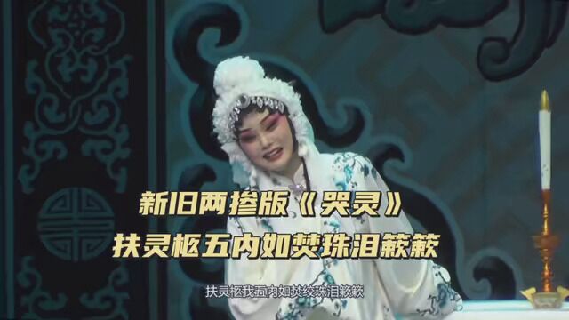 河南豫剧院青年团演出 阎派名剧《秦雪梅》 新旧两掺版哭灵 “扶灵柩五内如焚珠泪簌簌” 杜永真演唱